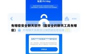 有哪些安全聊天软件（最安全的聊天工具有哪些）