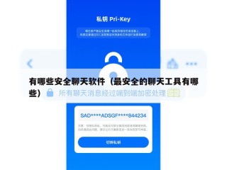 有哪些安全聊天软件（最安全的聊天工具有哪些）
