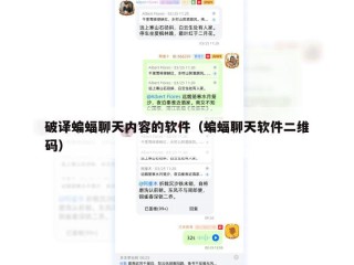 破译蝙蝠聊天内容的软件（蝙蝠聊天软件二维码）