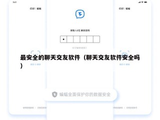 最安全的聊天交友软件（聊天交友软件安全吗）