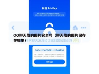 QQ聊天发的图片安全吗（聊天发的图片保存在哪里）