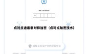 点对点通讯非对称加密（点对点加密技术）