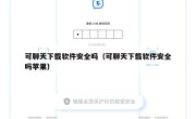可聊天下载软件安全吗（可聊天下载软件安全吗苹果）