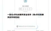 一款以s开头的聊天安全软件（带s开头的聊天软件带焚烧）