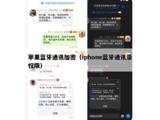 苹果蓝牙通讯加密（iphone蓝牙通讯录权限）