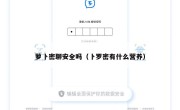 萝卜密聊安全吗（卜罗密有什么营养）