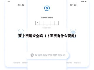 萝卜密聊安全吗（卜罗密有什么营养）