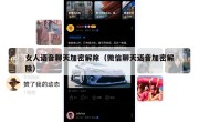 女人语音聊天加密解除（微信聊天语音加密解除）