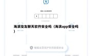 海浪交友聊天软件安全吗（海浪app安全吗）