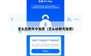 怎么在聊天中加密（怎么给聊天加密）