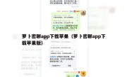 萝卜密聊app下载苹果（萝卜密聊app下载苹果版）