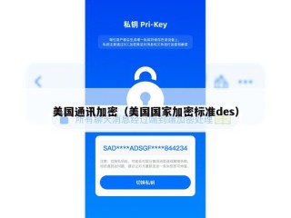 美国通讯加密（美国国家加密标准des）