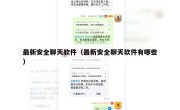 最新安全聊天软件（最新安全聊天软件有哪些）