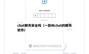 chat聊天安全吗（一款叫chat的聊天软件）