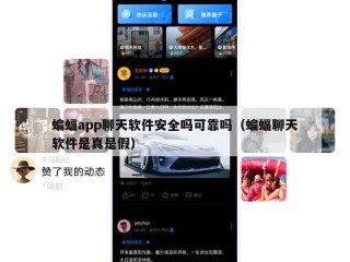 蝙蝠app聊天软件安全吗可靠吗（蝙蝠聊天软件是真是假）