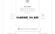 ble通讯加密（ble 加密）