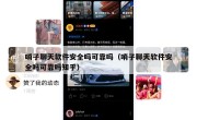 哨子聊天软件安全吗可靠吗（哨子聊天软件安全吗可靠吗知乎）
