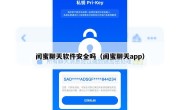 闰蜜聊天软件安全吗（闺蜜聊天app）