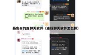 最安全的连聊天软件（连线聊天软件怎么样）