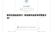 聊天内容加密技巧（微信聊天加密如何设置方法）