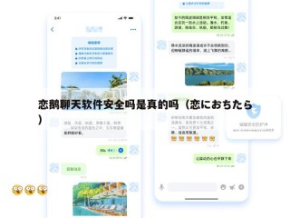 恋鹅聊天软件安全吗是真的吗（恋におちたら）