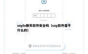 saylo聊天软件安全吗（say软件是干什么的）