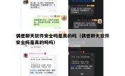 偶爸聊天软件安全吗是真的吗（偶爸聊天软件安全吗是真的吗吗）