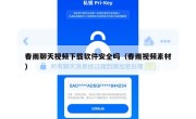 春雨聊天视频下载软件安全吗（春雨视频素材）