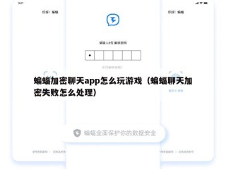 蝙蝠加密聊天app怎么玩游戏（蝙蝠聊天加密失败怎么处理）