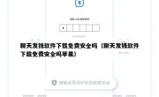 聊天发钱软件下载免费安全吗（聊天发钱软件下载免费安全吗苹果）