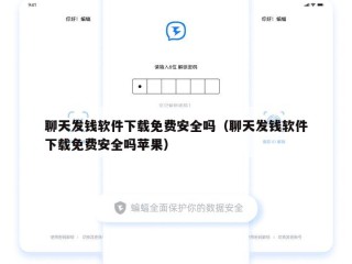 聊天发钱软件下载免费安全吗（聊天发钱软件下载免费安全吗苹果）