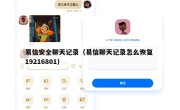 易信安全聊天记录（易信聊天记录怎么恢复 19216801）