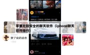 苹果比较安全的聊天软件（iphone聊天软件排行）