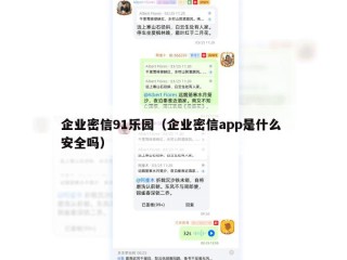 企业密信91乐园（企业密信app是什么 安全吗）