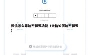 微信怎么弄加密聊天功能（微信如何加密聊天）