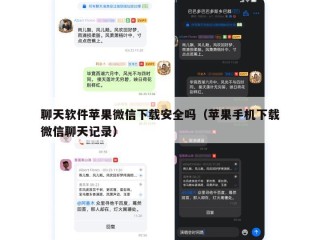 聊天软件苹果微信下载安全吗（苹果手机下载微信聊天记录）