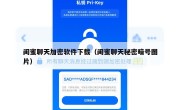 闺蜜聊天加密软件下载（闺蜜聊天秘密暗号图片）