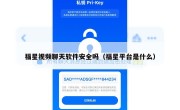福星视频聊天软件安全吗（福星平台是什么）