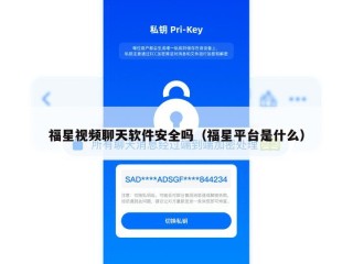 福星视频聊天软件安全吗（福星平台是什么）
