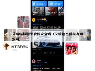 艾瑞科技聊天软件安全吗（艾瑞信息科技有限公司）