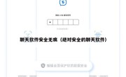 聊天软件安全无痕（绝对安全的聊天软件）
