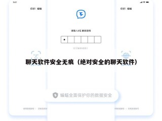 聊天软件安全无痕（绝对安全的聊天软件）