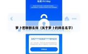 萝卜密聊群名称（关于萝卜的网名名字）