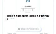 微信聊天传输是加密的（微信聊天数据加密吗）