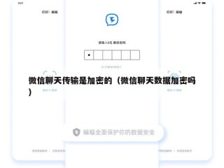 微信聊天传输是加密的（微信聊天数据加密吗）