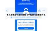 手机通讯录中怎么加密（手机通讯录加密方法）