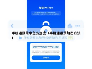 手机通讯录中怎么加密（手机通讯录加密方法）