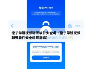 橙子学姐视频聊天软件安全吗（橙子学姐视频聊天软件安全吗可靠吗）