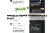 聊天加密怎么设置苹果（苹果微信聊天记录加密方法）