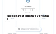 强国通聊天安全吗（强国通聊天记录占内存吗）